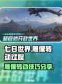 七日世界雕像怎么转介绍