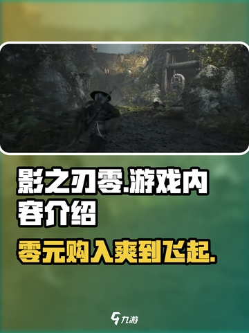 影之刃零🔥超值价格曝光，游戏内容全揭秘！截图1