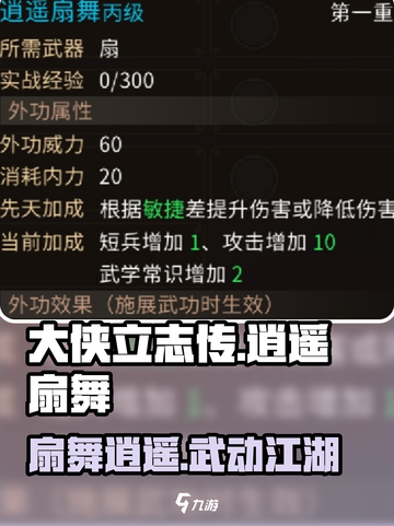 大侠立志传逍遥扇舞是什么介绍截图1