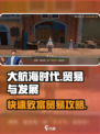 大航海时代贸易发展攻略介绍
