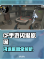 🔥CF手游闪退？速看解决方法！💥