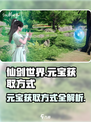 仙剑世界元宝爆赚秘籍🔥玩家必看！截图1