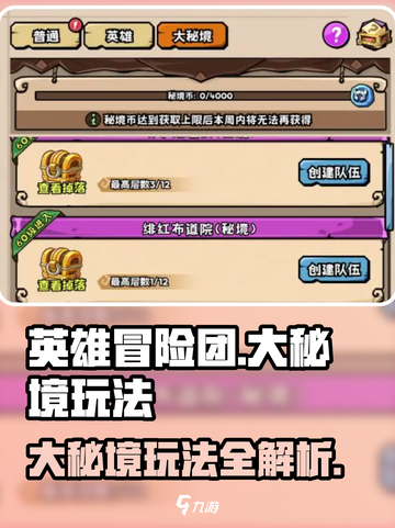英雄冒险团大秘境怎么玩介绍截图1
