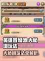 英雄冒险团大秘境怎么玩介绍