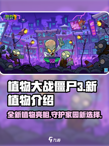 植物大战僵尸3新植物有哪些介绍截图1