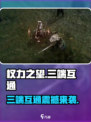 权力之望🔥三端互通吗？游戏党必看！