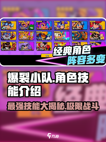 爆裂小队🔥全角色技能大揭秘！玩转游戏就靠它🎉截图1