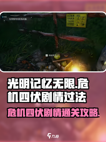 光明记忆无限危机四伏剧情过法一览介绍截图1