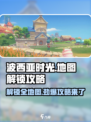 波西亚时光😎手游地图全解锁攻略来啦！