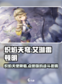 炽焰天穹艾琳雷顿明🔥超强攻略，助你战无不胜！