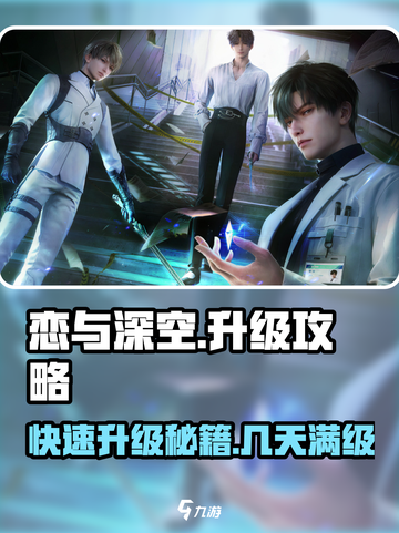 恋与深空💥5天冲到55级？升级攻略来了！🔥截图1