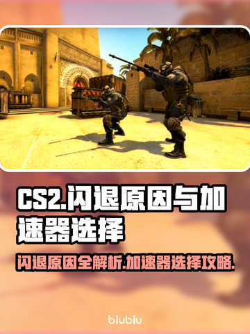 CS2闪退？加速器选对了吗！🔥🎮截图1