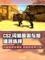 CS2闪退？加速器选对了吗！🔥🎮