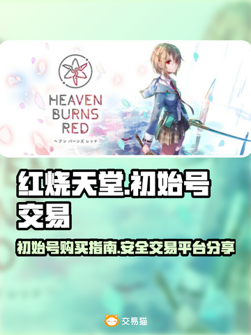 红烧天堂初始号🔥超值交易平台分享！🎉截图1