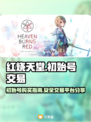 红烧天堂初始号🔥超值交易平台分享！🎉