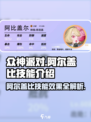众神派对阿尔盖比技能有哪些介绍