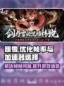 暖雪🎮掉帧卡顿？用这个加速器立马流畅！