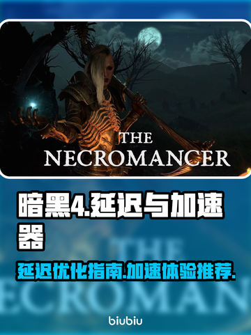 暗黑4延迟高❌选对加速器✅流畅玩暗黑４截图1