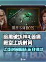 苦痛殿堂什么时候上线介绍