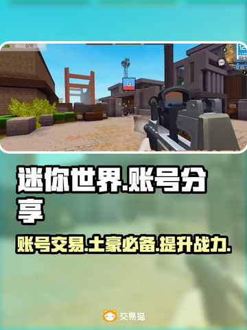 迷你世界✨账号交易秘籍，土豪账号大全曝光！截图1