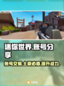 迷你世界✨账号交易秘籍，土豪账号大全曝光！