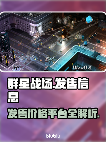 群星战场🔥发售价格曝光，快来抢购！🚀截图1