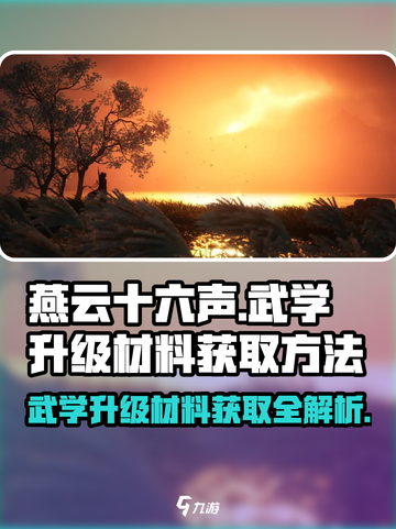 燕云十六声🔥武学升级材料获取全攻略！截图1