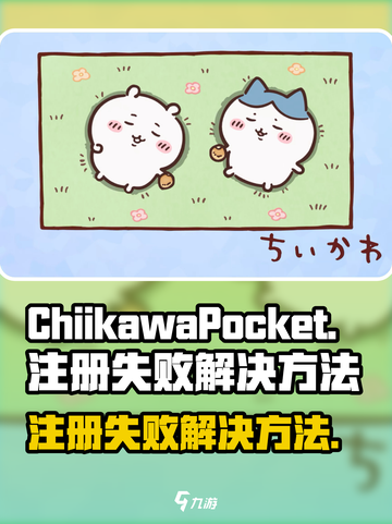 口袋吉伊卡哇注册失败怎么办介绍截图1