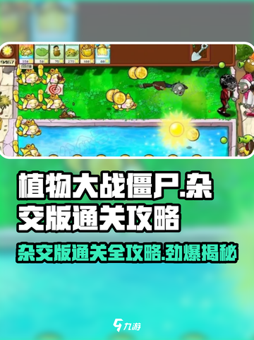 植物大战僵尸杂交版通关全攻略介绍截图1