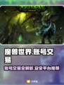 魔兽世界账号交易🔥安全平台推荐👇
