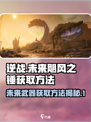 逆战未来飓风之锤获取方法介绍截图1