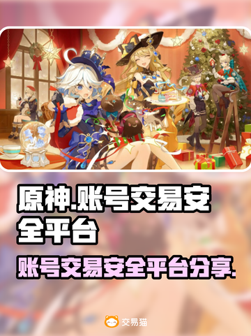 原神账号交易平台推荐💥安全靠谱🔥截图1