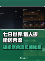 七日世界猎人拔枪居合流如何配装介绍