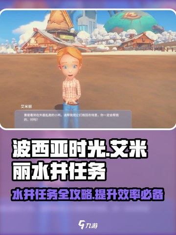 波西亚时光手游🔥艾米丽水井任务超详细攻略来啦！截图1