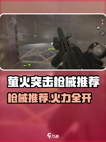 《萤火突击》枪械推荐🔥看完胜率翻倍！🎮截图1