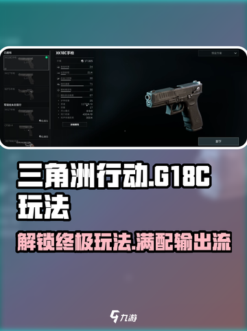 三角洲行动G18C怎么玩介绍截图1