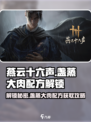 燕云十六声🔥盏蒸大肉配方获取攻略💡