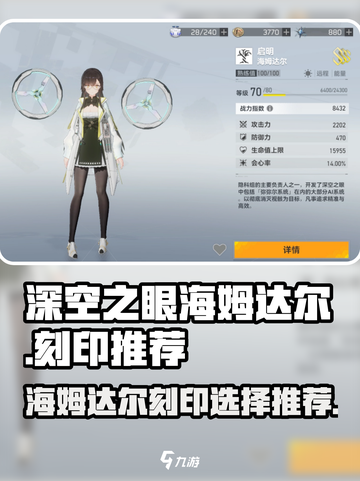 深空之眼海姆达尔刻印推荐介绍截图1