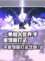 一拳超人世界宇宙饿狼打法攻略介绍