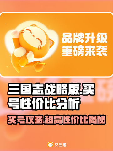 三国志战略版：超🔥买号性价比大揭秘！👇截图1