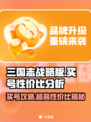 三国志战略版：超🔥买号性价比大揭秘！👇