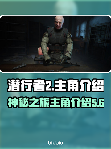 潜行者2主角曝光💥游戏迷们快来看🎉截图1