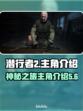 潜行者2主角曝光💥游戏迷们快来看🎉