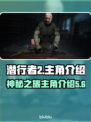 潜行者2主角曝光💥游戏迷们快来看🎉