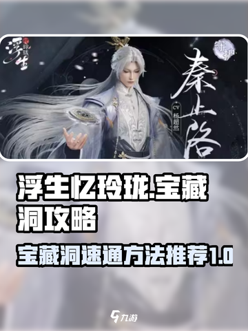 浮生忆玲珑宝藏洞攻略介绍截图1