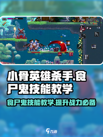 小骨英雄杀手食尸鬼技能大曝光！🎮🔥掌握这些技巧轻松上分！截图1