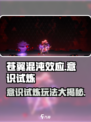 苍翼混沌效应意识试炼怎么玩介绍