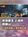 逆境重生什么时候上线介绍
