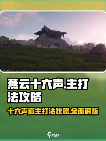 燕云十六声🔥道主打法攻略：游戏中最强输出秘籍！截图1
