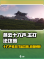 燕云十六声🔥道主打法攻略：游戏中最强输出秘籍！